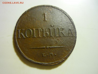1 копейка 1832г ем фх - ййй1