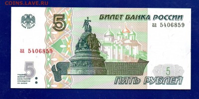 5 рублей 1997 аа UNC до 14.01 22.00 мск - Без имени-3