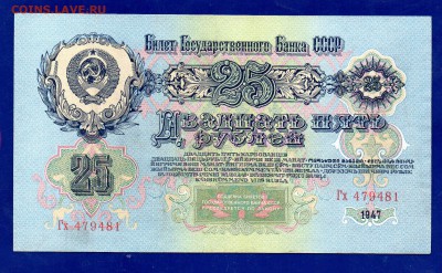 25 рублей 1947 до 14.01 22.00 мск - Без имени-19