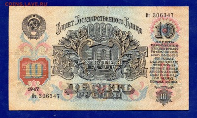10 рублей 1947 до 14.01 22.00 мск - Без имени-23