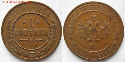 1 копейка 1914 спб: до 14-01-16 в 22:00 - Россия 1 копейка 1914 спб    164