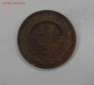 2 копейки 1915 года. Оценка. - DSC00261.JPG