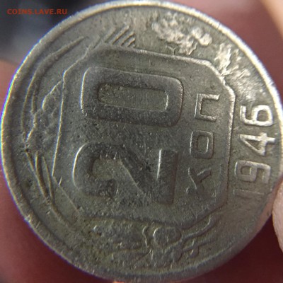 20 коп 1946 - image