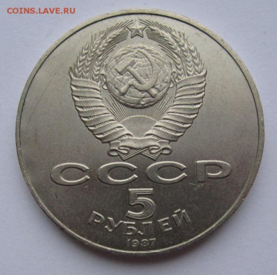 5 рублей 1987г шайба №2 до 11.01.2016г в 22.00 мск - IMG_9248.JPG