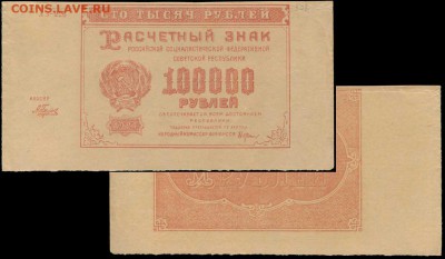 Бона 100000 рублей 1921 г. РСФСР - 100000 рублей 1921 фальшивые