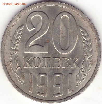 20 копеек 1991 л – ПЕРЕПУТКА ––––––– до 14.01.16_22:22 - 1.JPG