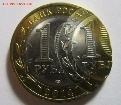 10 рублей Пензенская область - двойной удар. 11-01-2016. - IMG_3735.JPG