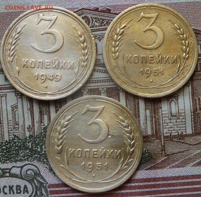 3 копейки 1949,1951 - DSC01128