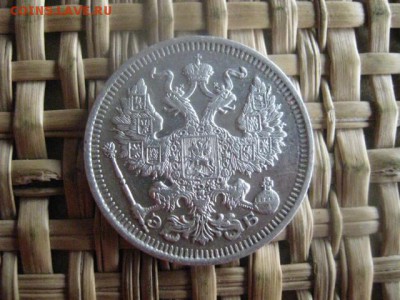20 копеек 1912г. В альбом. До 14.01.2016г. - 13 и 14 036.JPG