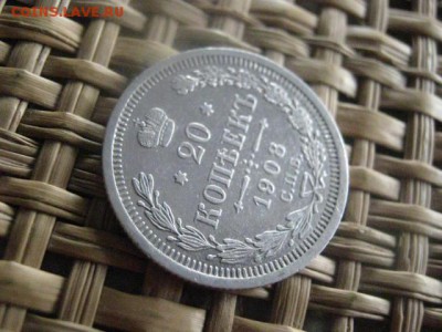 20 копеек 1908г. До 14.01.2016г. - 13 и 14 044.JPG
