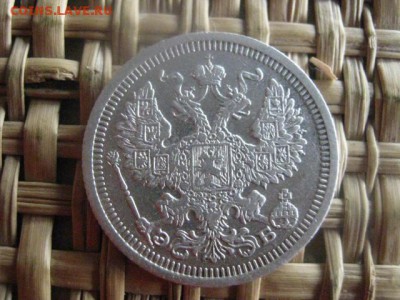 20 копеек 1908г. До 14.01.2016г. - 13 и 14 047.JPG