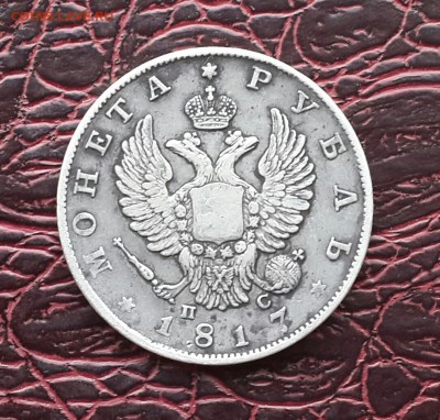 РУБЛЬ 1817 ГОДА - 20151218_150702-1