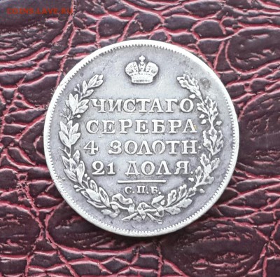 РУБЛЬ 1817 ГОДА - 20151218_150634-1