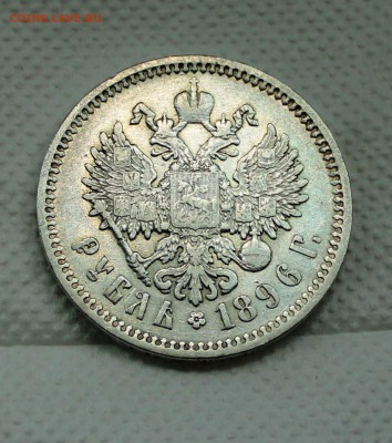 рубль 1896 аг - IMG_0740