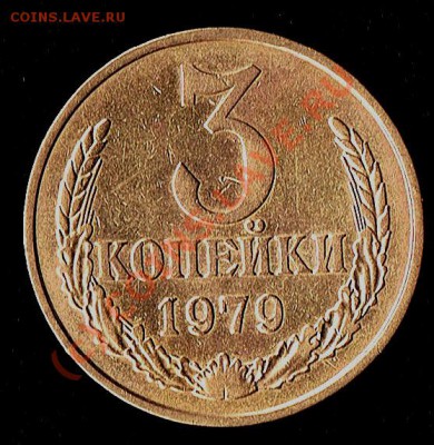 3коп. 1989г. Герб приподнят(приспущен)? - 3к1979г без уступа реверс