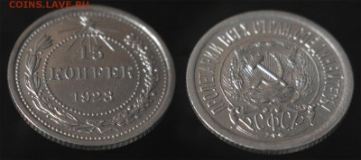 15 копеек 1923 год до 14 января - 15-23