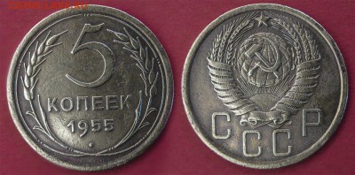 5 копеек 1955 до 14 января - 5-55