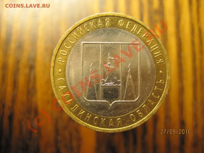 10 рублей Сахалинская область Шт Х 3 ? - IMG_0658