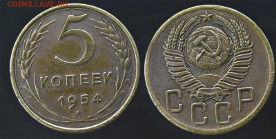 5 копеек 1954 до 14 января - 5-54