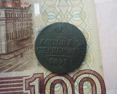 2 копейки СМ 1841г до 10.09.16 в 22.30 по Москве - P1190155.JPG