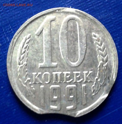 10 копеек 1991 г.Выкусы. - Выкус