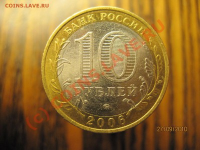 10 рублей Сахалинская область Шт Х 3 ? - IMG_0659