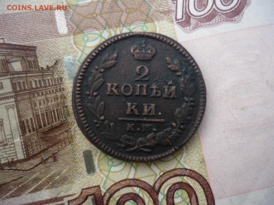 2 копейки 1826 год км до  10.09.16 в 22.30 по Москве - P1190157.JPG