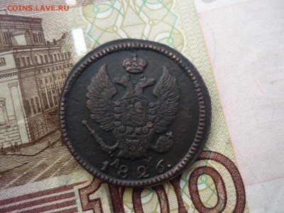2 копейки 1826 год км до  10.09.16 в 22.30 по Москве - P1190158.JPG