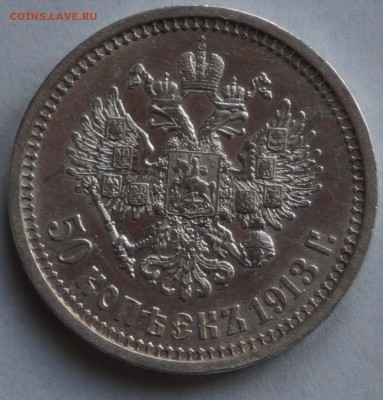 50 копеек 1913 год BC до 08.01.2016 22:00 - DSC09789
