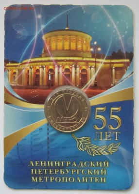 Юбилейные жетоны метро СПб, оценка с целью продажи. - IMG_7397.JPG