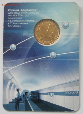 Юбилейные жетоны метро СПб, оценка с целью продажи. - IMG_7400.JPG