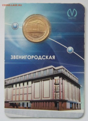 Юбилейные жетоны метро СПб, оценка с целью продажи. - IMG_7403.JPG