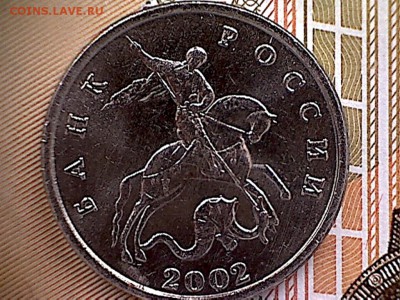 5 копеек 2002 без буквы-прошу оценить для продажи. - 5копеек2002-3