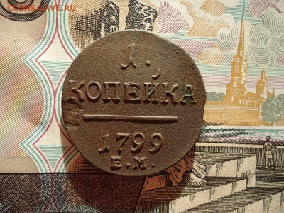 1 копейка 1799 ем, до 13.01.16г 22:00 мск - 1коп1799ем_1.JPG
