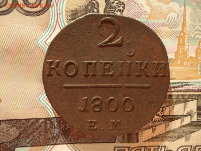 2 копейки 1800 ем, до 13.01.2016г. 22:00 мск - 2коп1800ем_1.JPG