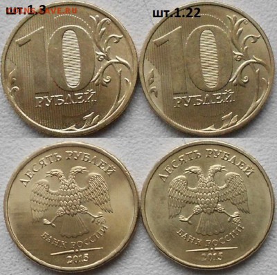 2015 г. 1 и 10 рублей. 5 разновидности до.09.01.16 - 2222 004.JPG