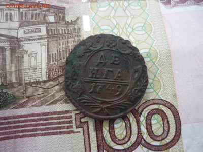 Деньга 1749 г до 10.09.16 в 22.30 по МСК - P1190166