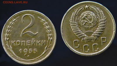 2 копейки 1955 с рубля до 14 января - 2-55