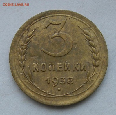 3 коп 1938г шт.1.1А до 22:00ч 10.01.16 г - P1080001_crop.JPG