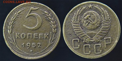 5 копеек 1952 с рубля до 14 января - 5-52