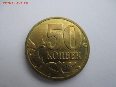 50коп.2008г. м лимонка штемпельный блеск. - IMG_3478.JPG