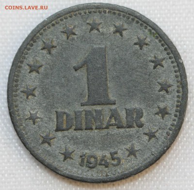 С 1 руб. ЮГОСЛАВИЯ 1 динар 1945г. цинк до 14.01 в 22-00 - IMG_9437.JPG