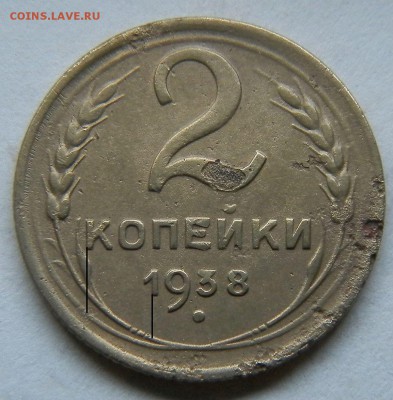 2 коп 1938 год - 02