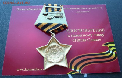 Юбилейные медали и знаки по фиксу. - Слава (2).JPG