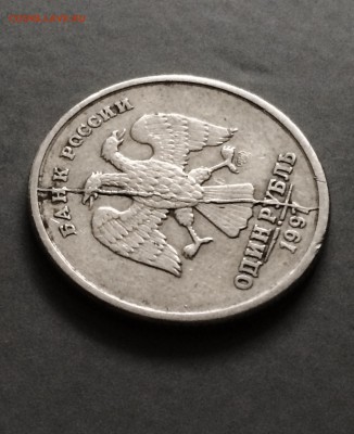 1 рубль 1997 год . полный раскол штемпеля. до 14.01.2016 - IMG_8144.JPG
