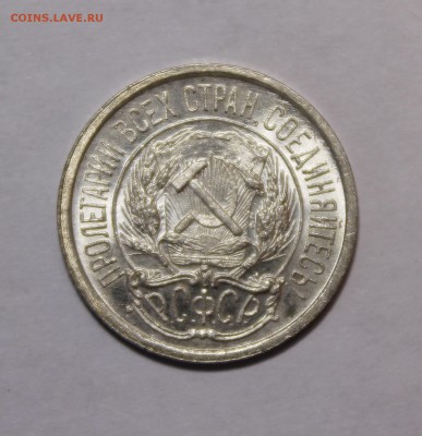 10 копеек 1922 UNC - _MG_0349.JPG
