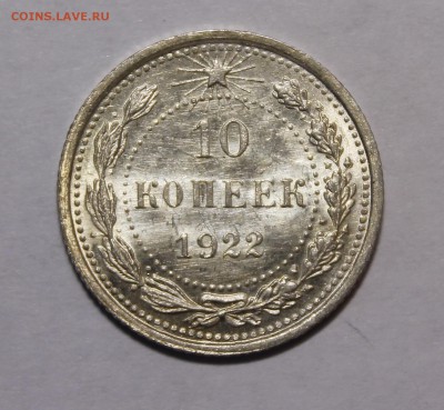10 копеек 1922 UNC - _MG_0348.JPG