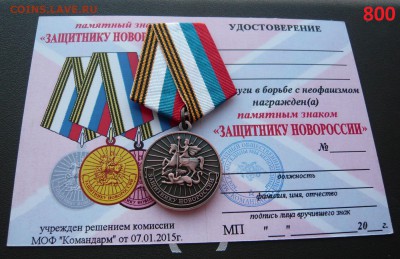 Юбилейные медали и знаки по фиксу. - Новороссия (1).JPG