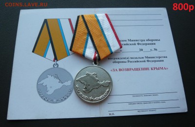 Юбилейные медали и знаки по фиксу. - Крым (1).JPG