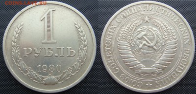 1 рубль 1980 с 200 до 12.1.16 - DSC07419.JPG